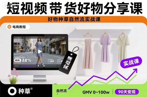 短视频带货好物分享课，好物种草自然流实战课客创社区-专注互联网轻资产资源整合与分享客创社区-专注互联网轻资产资源整合与分享