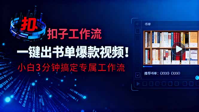 利用扣子工作流一键生成书单爆款视频，小白三分钟搞定专属工作流客创社区-专注互联网轻资产资源整合与分享客创社区-专注互联网轻资产资源整合与分享