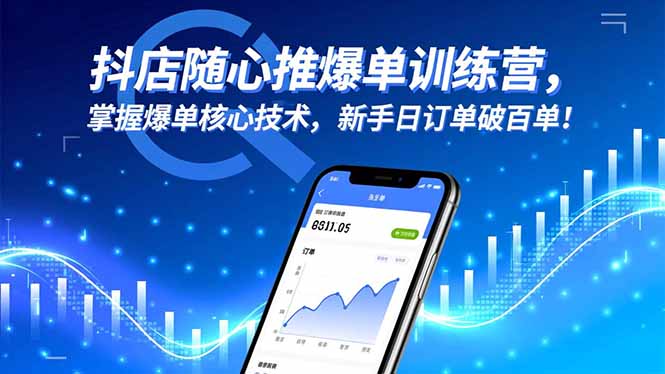 抖店随心推爆单训练营，掌握爆单核心技术，新手日订单破百单！客创社区-专注互联网轻资产资源整合与分享客创社区-专注互联网轻资产资源整合与分享