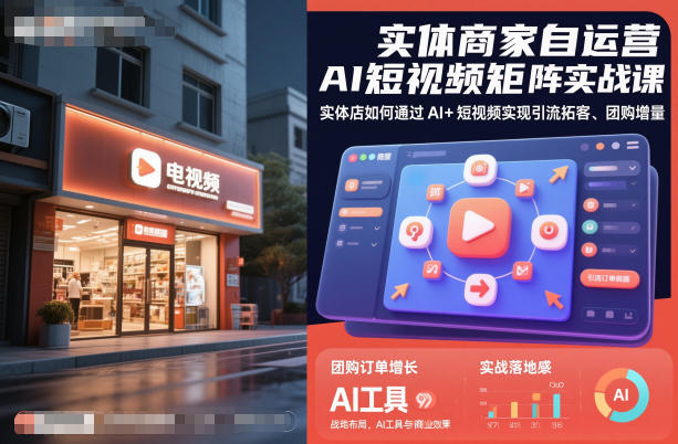 实体商家自运营AI短视频矩阵实战课，实体店如何通过AI+短视频实现引流拓客、团购增量客创社区-专注互联网轻资产资源整合与分享客创社区-专注互联网轻资产资源整合与分享