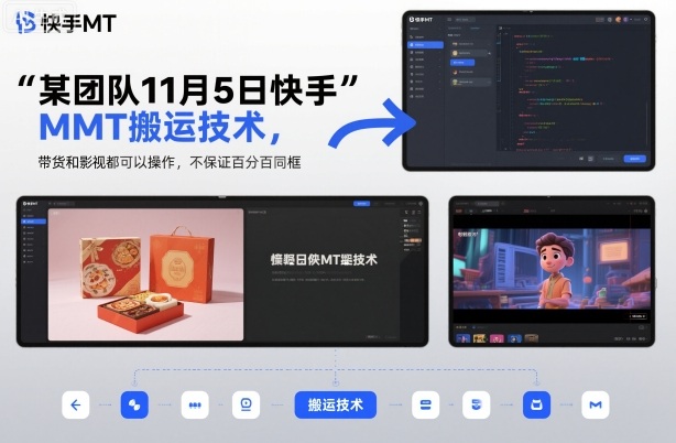某团队11月5日快手MT搬运技术，带货和影视都可以操作，不保证百分百同框，自测客创社区-专注互联网轻资产资源整合与分享客创社区-专注互联网轻资产资源整合与分享