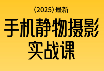 金老师·2025爆款手机静物摄影实战课客创社区-专注互联网轻资产资源整合与分享客创社区-专注互联网轻资产资源整合与分享