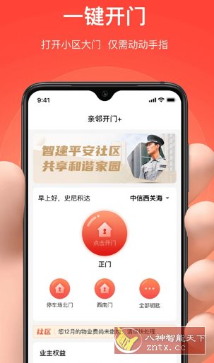亲邻开门 v5.1.4纯净版 --专业的社区门禁服务软件客创社区-专注互联网轻资产资源整合与分享客创社区-专注互联网轻资产资源整合与分享