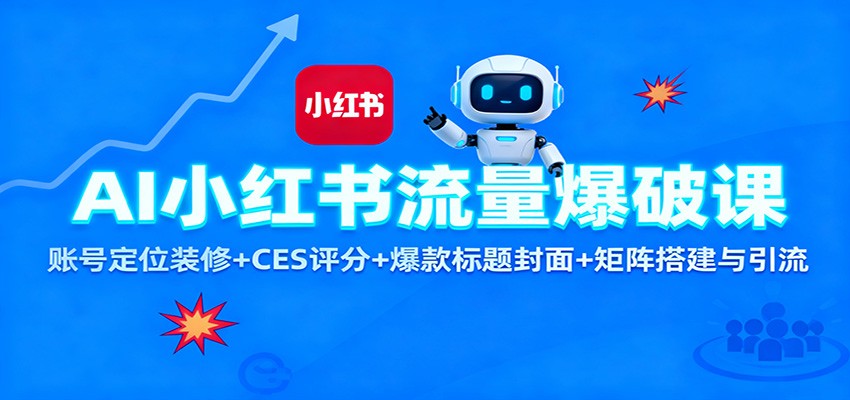 AI小红书流量爆破课：账号定位装修+CES 评分+爆款标题封面+矩阵搭建与引流客创社区-专注互联网轻资产资源整合与分享客创社区-专注互联网轻资产资源整合与分享