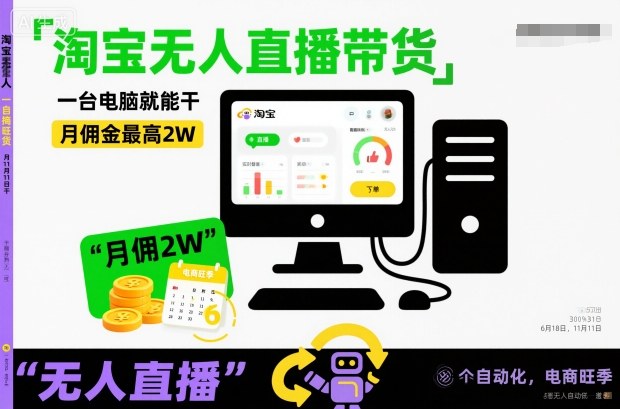 淘宝无人直播带货，一台电脑就能干，月佣金最高2W，电商旺季【揭秘】客创社区-专注互联网轻资产资源整合与分享客创社区-专注互联网轻资产资源整合与分享