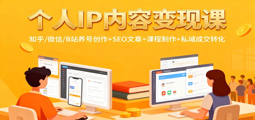 个人IP内容变现课：知乎/微信/B站养号创作+SEO文章+课程制作+私域成交转化客创社区-专注互联网轻资产资源整合与分享客创社区-专注互联网轻资产资源整合与分享