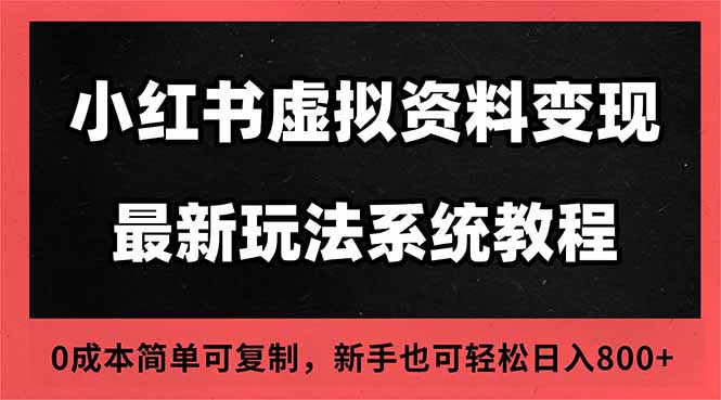 2025小红书虚拟资料最新开店运营教程，搜索流变现玩法，一人多店0成本...客创社区-专注互联网轻资产资源整合与分享客创社区-专注互联网轻资产资源整合与分享