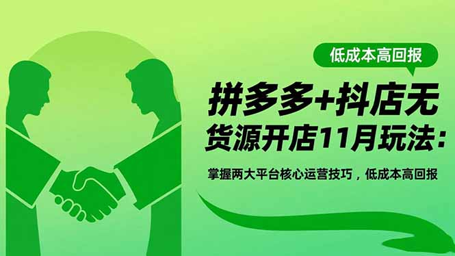 拼多多+抖店无货源开店11月玩法：掌握两大平台核心运营技巧，低成本高回报客创社区-专注互联网轻资产资源整合与分享客创社区-专注互联网轻资产资源整合与分享