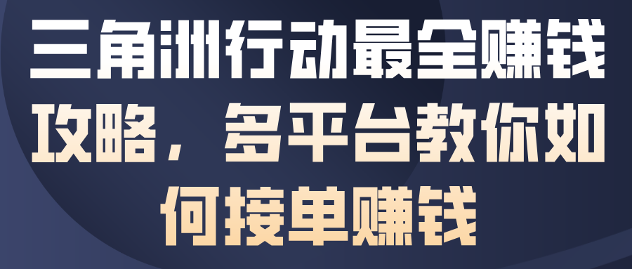 三角洲行动最全賺钱攻略，多平台教你如何接单賺钱客创社区-专注互联网轻资产资源整合与分享客创社区-专注互联网轻资产资源整合与分享
