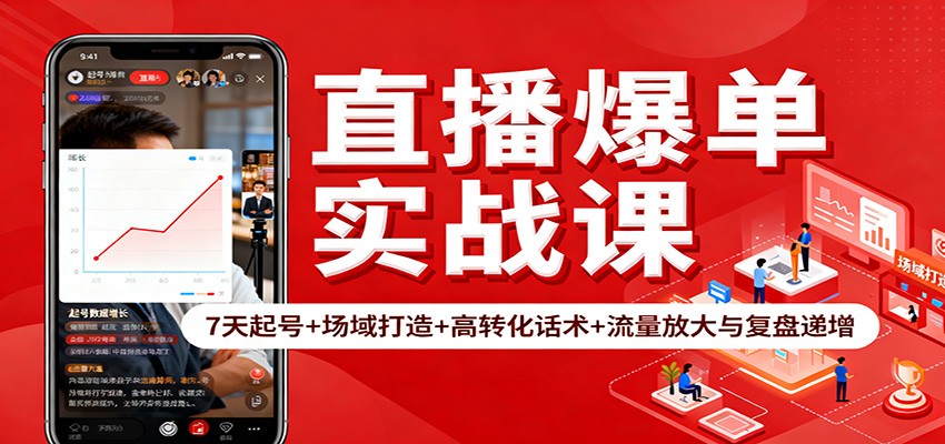 直播爆单实战课：7天起号+场域打造+高转化话术+流量放大与复盘递增客创社区-专注互联网轻资产资源整合与分享客创社区-专注互联网轻资产资源整合与分享