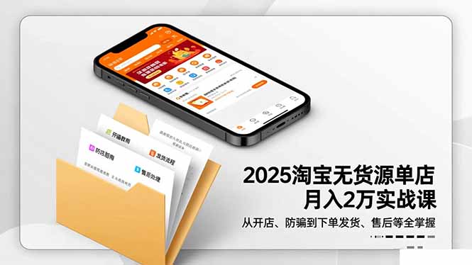 2025淘宝无货源单店月入2万-更11月：从开店、防骗到下单发货、售后全掌握客创社区-专注互联网轻资产资源整合与分享客创社区-专注互联网轻资产资源整合与分享
