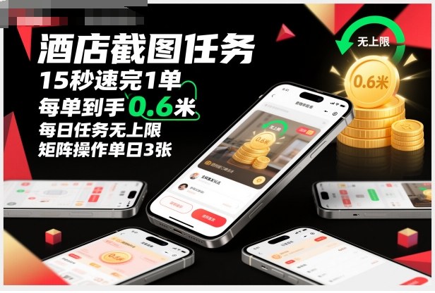 酒店截图任务，15秒速完1单，每单到手0.6米，每日任务无上限，全网首发玩法，矩阵操作单日3张【揭秘】客创社区-专注互联网轻资产资源整合与分享客创社区-专注互联网轻资产资源整合与分享