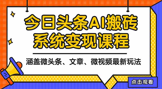2025今日头条最新AI玩法教程，涵盖微头条、文章、微视频三种变现玩法，...客创社区-专注互联网轻资产资源整合与分享客创社区-专注互联网轻资产资源整合与分享