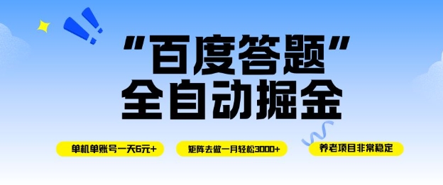 百度答题全自动掘金，单机单号一天轻松6米，矩阵去做单月稳定3k+，操作简单无脑去跑【揭秘】客创社区-专注互联网轻资产资源整合与分享客创社区-专注互联网轻资产资源整合与分享