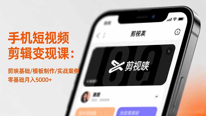 手机短视频剪辑变现课：剪映基础/模板制作/实战案例，零基础月入5000+客创社区-专注互联网轻资产资源整合与分享客创社区-专注互联网轻资产资源整合与分享