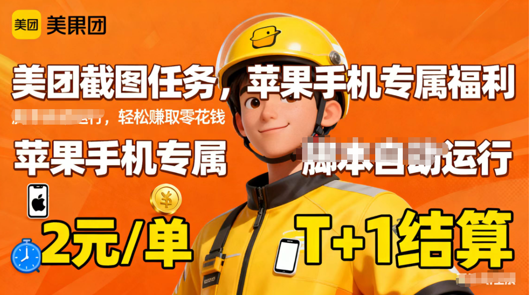 苹果手机专属掘金美团截图，2元一个任务客创社区-专注互联网轻资产资源整合与分享客创社区-专注互联网轻资产资源整合与分享