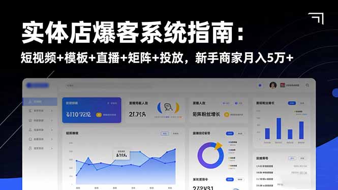 实体店爆客系统指南：短视频+模板+直播+矩阵+投放，新手商家月入5万+客创社区-专注互联网轻资产资源整合与分享客创社区-专注互联网轻资产资源整合与分享