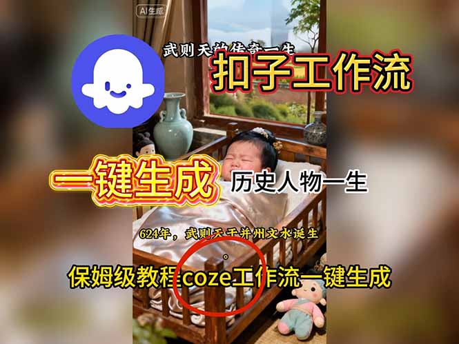 用扣子工作流一键生成历史人物一生视频搭建教程客创社区-专注互联网轻资产资源整合与分享客创社区-专注互联网轻资产资源整合与分享