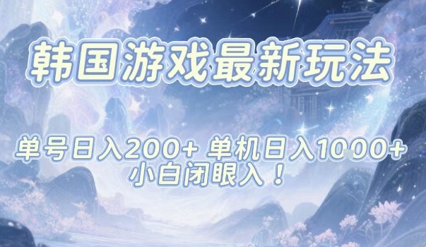 韩国游戏最新玩法，单号收益200+，单机收益1k+，小白闭眼入【揭秘】客创社区-专注互联网轻资产资源整合与分享客创社区-专注互联网轻资产资源整合与分享