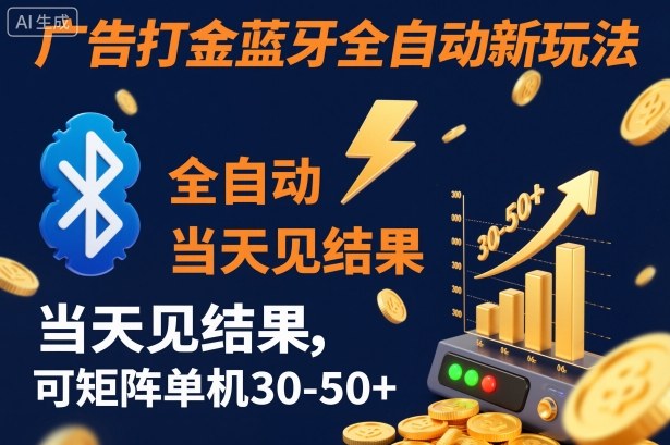 【广告打金】蓝牙全自动新玩法，当天见结果，可矩阵单机30-50+【揭秘】客创社区-专注互联网轻资产资源整合与分享客创社区-专注互联网轻资产资源整合与分享