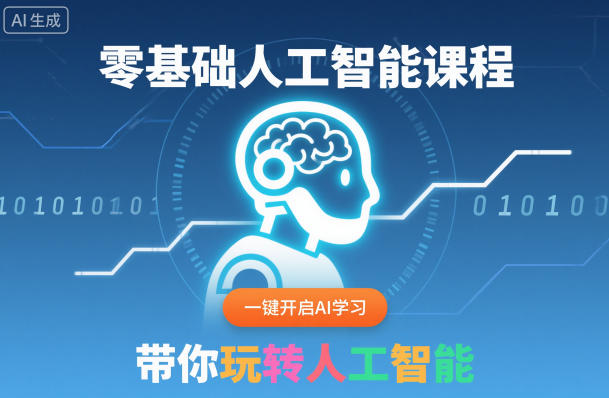 零基础人工智能课程，一键开启AI学习，带你玩转人工智能客创社区-专注互联网轻资产资源整合与分享客创社区-专注互联网轻资产资源整合与分享