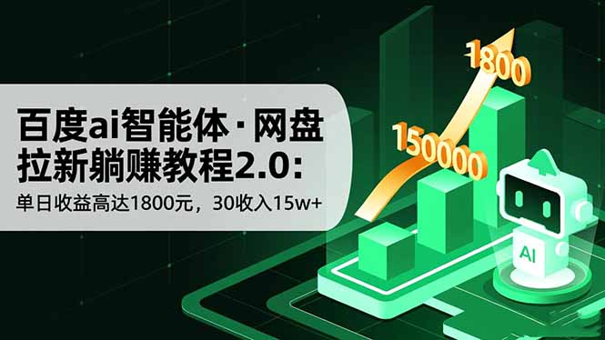 百度ai智能体·网盘拉新躺赚教程2.0：单日收益高达1800元，30收入15w+-鱼见海资源网-免费PHP网站源码模板,插件软件网创AI智能体资源分享平台！