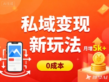 私域变现新玩法，0成本，多端引流，普通人月增收5k+客创社区-专注互联网轻资产资源整合与分享客创社区-专注互联网轻资产资源整合与分享