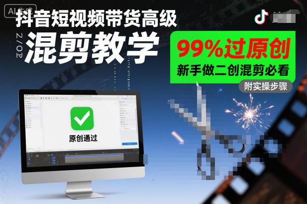 抖音短视频带货高级混剪教学，99%过原创，新手做二创混剪必看客创社区-专注互联网轻资产资源整合与分享客创社区-专注互联网轻资产资源整合与分享