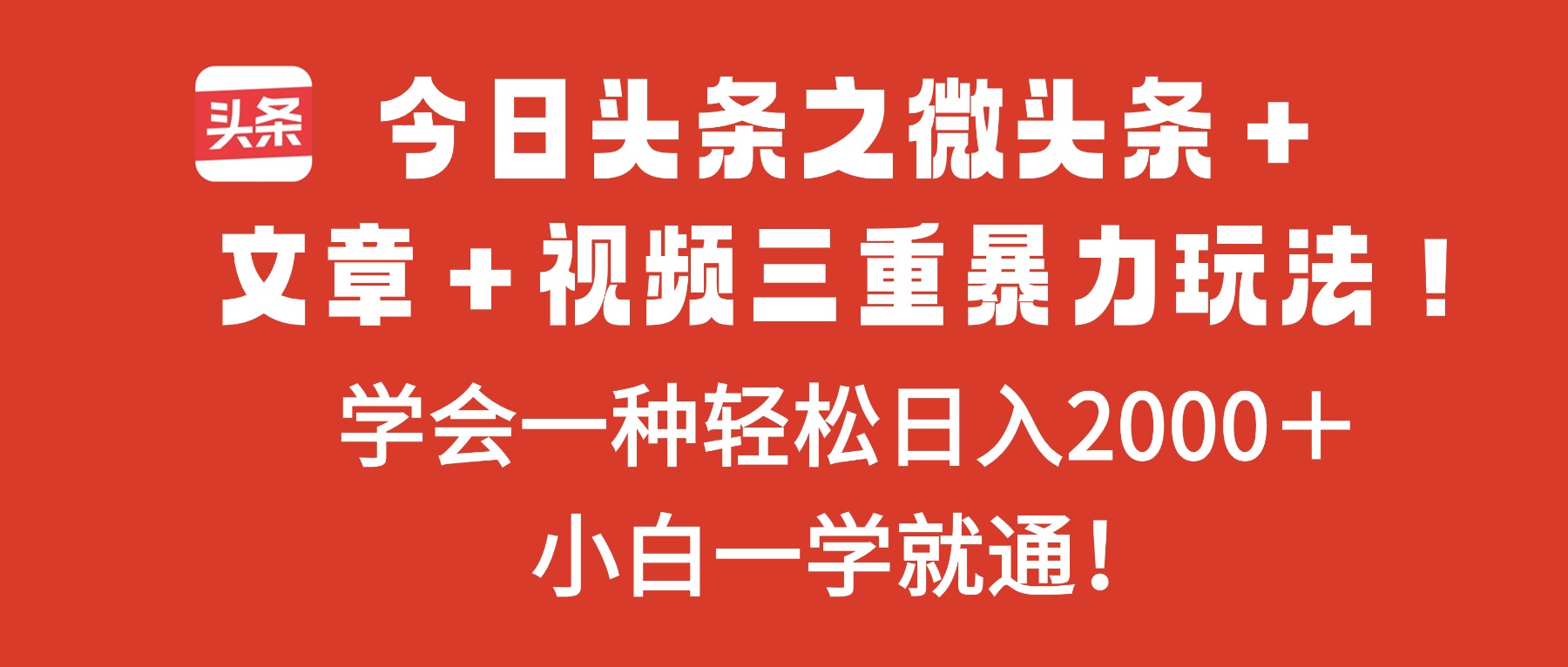 今日头条之微头条＋文章＋视频三重暴力玩法，学会一种轻松日入2000＋，…-鱼见海资源网-免费PHP网站源码模板,插件软件网创AI智能体资源分享平台！