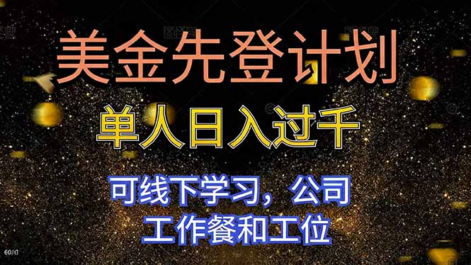 美金先登计划 单人日入过千 可线下学习，公司工作餐和工位-鱼见海资源网-免费PHP网站源码模板,插件软件网创AI智能体资源分享平台！