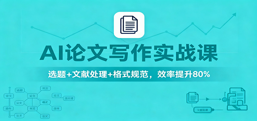 AI论文写作实战课：选题+文献处理+格式规范，效率提升80%-鱼见海资源网-免费PHP网站源码模板,插件软件网创AI智能体资源分享平台！
