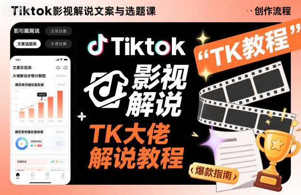 Tiktok影视解说文案与选题课，TK大佬影视解说教程客创社区-专注互联网轻资产资源整合与分享客创社区-专注互联网轻资产资源整合与分享