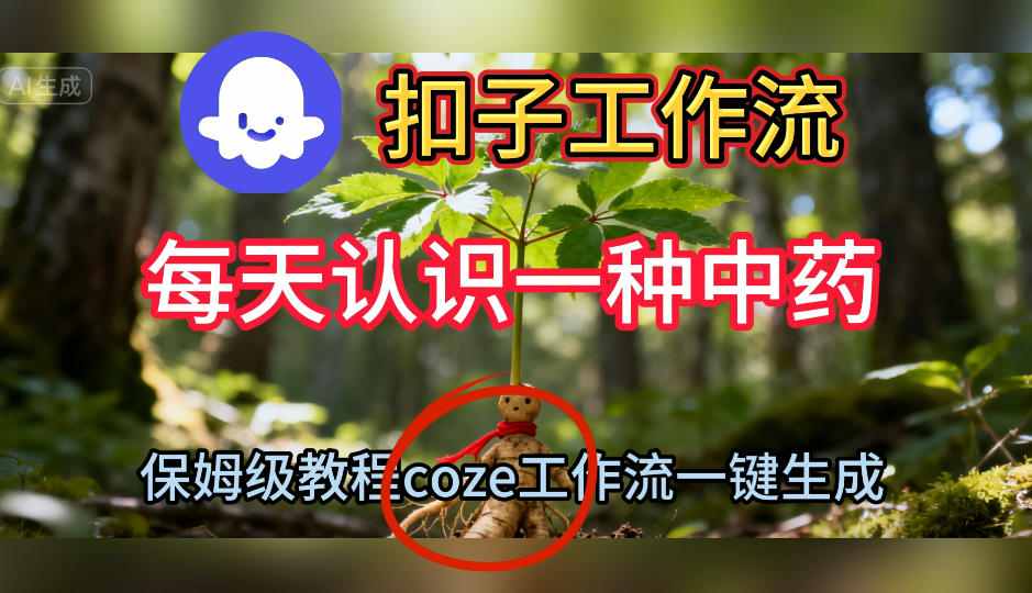 Coze扣子工作流一键生成每天认识一种中药短视频，保姆级搭建教学-鱼见海资源网-免费PHP网站源码模板,插件软件网创AI智能体资源分享平台！
