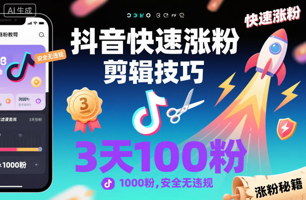 抖音快速涨粉剪辑技巧，3天1000粉，安全无违规客创社区-专注互联网轻资产资源整合与分享客创社区-专注互联网轻资产资源整合与分享