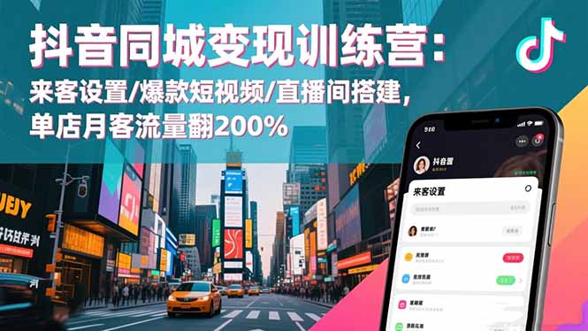 抖音同城变现训练营：来客设置/爆款短视频/直播间搭建,单店月客流量翻200%-鱼见海资源网-免费PHP网站源码模板,插件软件网创AI智能体资源分享平台！