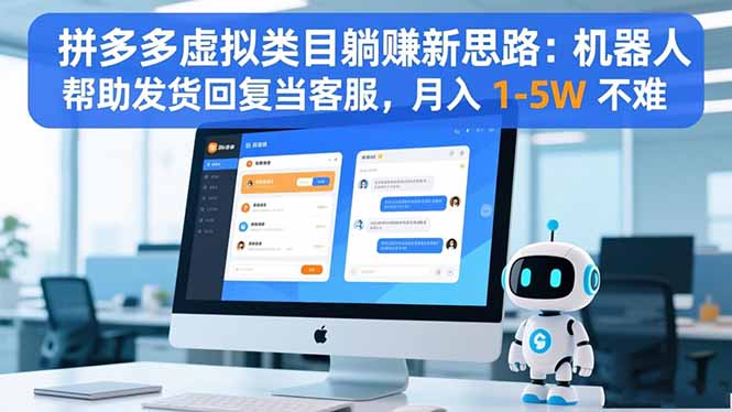 拼多多虚拟类目躺赚新思路：机器人帮助发货回复当客服，月入 1-5W 不难-鱼见海资源网-免费PHP网站源码模板,插件软件网创AI智能体资源分享平台！