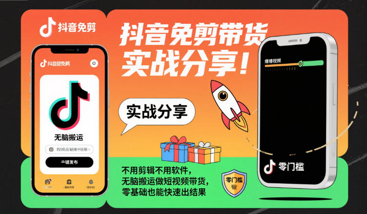 抖音免剪带货实战分享，不用剪辑不用软件，无脑搬运做短视频带货，零基础也能快速出结果客创社区-专注互联网轻资产资源整合与分享客创社区-专注互联网轻资产资源整合与分享