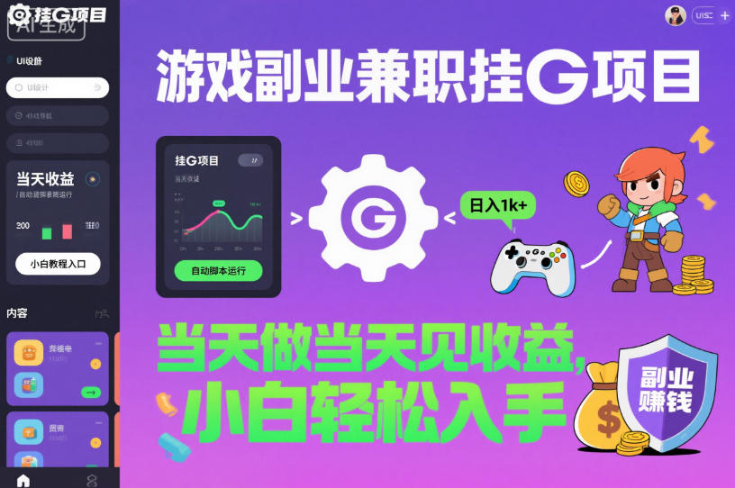 游戏副业兼职挂G项目，当天做当天见收益,日入1k+，小白轻松入手【揭秘】-鱼见海资源网-免费PHP网站源码模板,插件软件网创AI智能体资源分享平台！