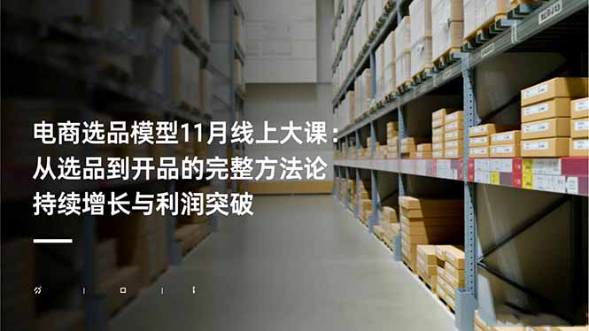 电商选品模型11月线上大课：从选品到开品的完整方法论 持续增长与利润突破-鱼见海资源网-免费PHP网站源码模板,插件软件网创AI智能体资源分享平台！