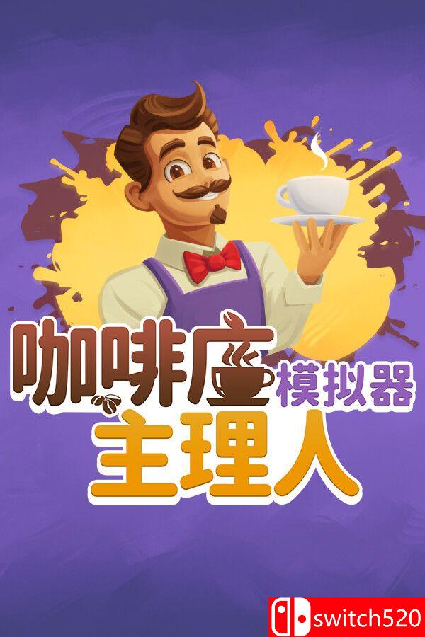 《咖啡店主理人模拟器（My Café Manager Simulator）》[中文/英文/日语]客创社区-专注互联网轻资产资源整合与分享客创社区-专注互联网轻资产资源整合与分享