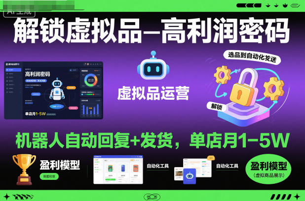 解锁虚拟品高利润密码：机器人自动回复+发货，单店月1-5W【揭秘】-鱼见海资源网-免费PHP网站源码模板,插件软件网创AI智能体资源分享平台！