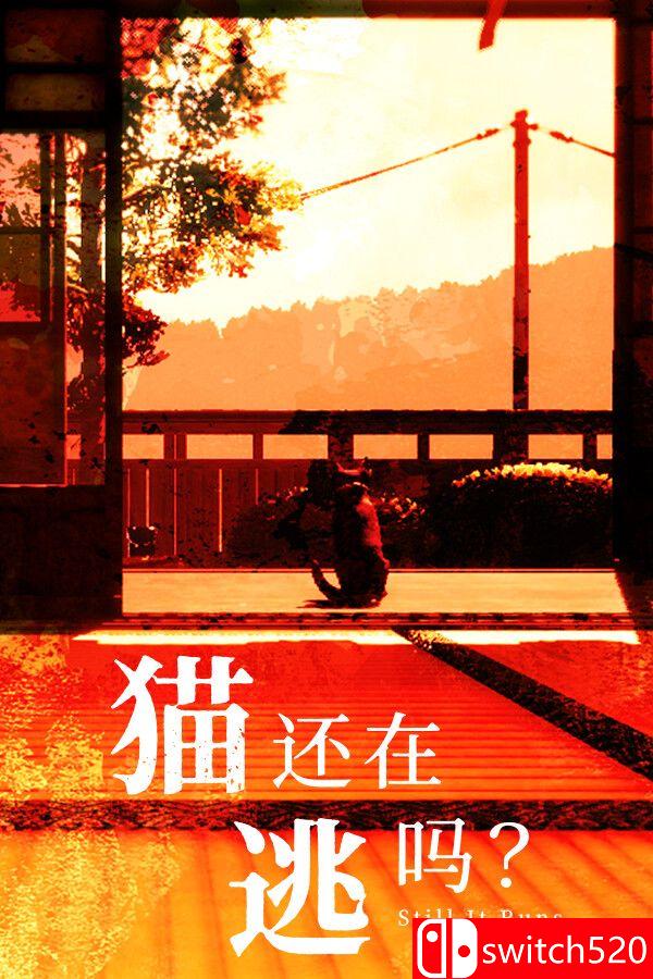《猫还在逃吗？（Still It Runs）》官方中文 [中文/繁体/英文/日语]客创社区-专注互联网轻资产资源整合与分享客创社区-专注互联网轻资产资源整合与分享