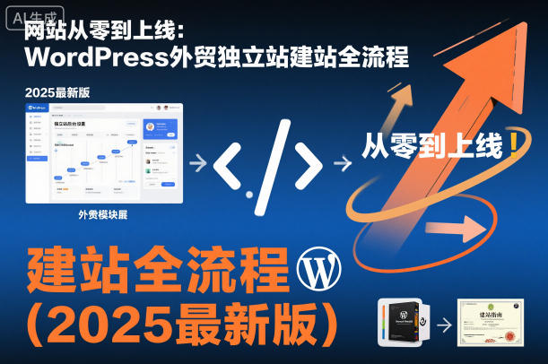 网站从零到上线：WordPress外贸独立站建站全流程(2025最新版)-鱼见海资源网-免费PHP网站源码模板,插件软件网创AI智能体资源分享平台！