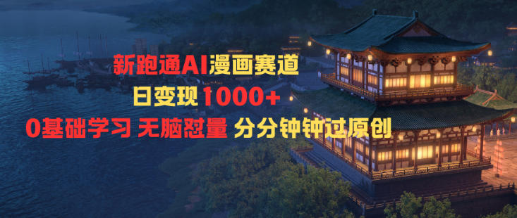 新跑通AI漫画赛道日变现1k+0基础学习无脑怼量分分钟钟过原创-鱼见海资源网-免费PHP网站源码模板,插件软件网创AI智能体资源分享平台！