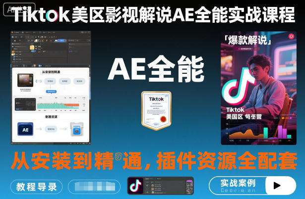 Tiktok美区影视解说AE全能实战课程：从安装到精通，插件资源全配套，TK影视解说必学-鱼见海资源网-免费PHP网站源码模板,插件软件网创AI智能体资源分享平台！