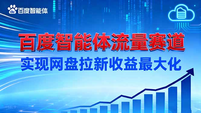 建百度智能体流量赛道，实现网盘拉新收益最大化-鱼见海资源网-免费PHP网站源码模板,插件软件网创AI智能体资源分享平台！