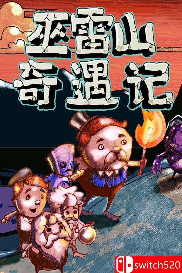《巫雷山奇遇记（The Mystery Of Woolley Mountain）》v14.3 [中文/英文]客创社区-专注互联网轻资产资源整合与分享客创社区-专注互联网轻资产资源整合与分享