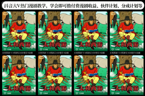 抖音大V热门漫剧教学，学会即可撸付费漫剧收益、伙伴计划、分成计划等-鱼见海资源网-免费PHP网站源码模板,插件软件网创AI智能体资源分享平台！