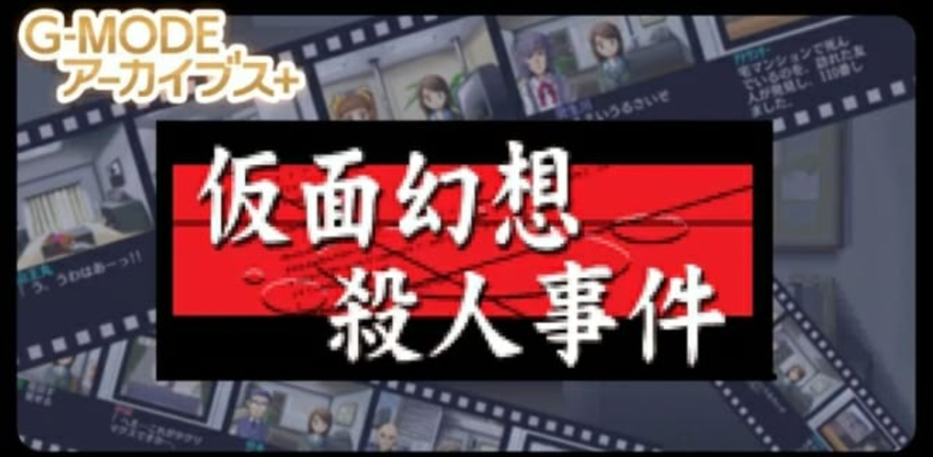 《G-MODE假面幻想杀人事件》Switch日文版NSZ下载客创社区-专注互联网轻资产资源整合与分享客创社区-专注互联网轻资产资源整合与分享