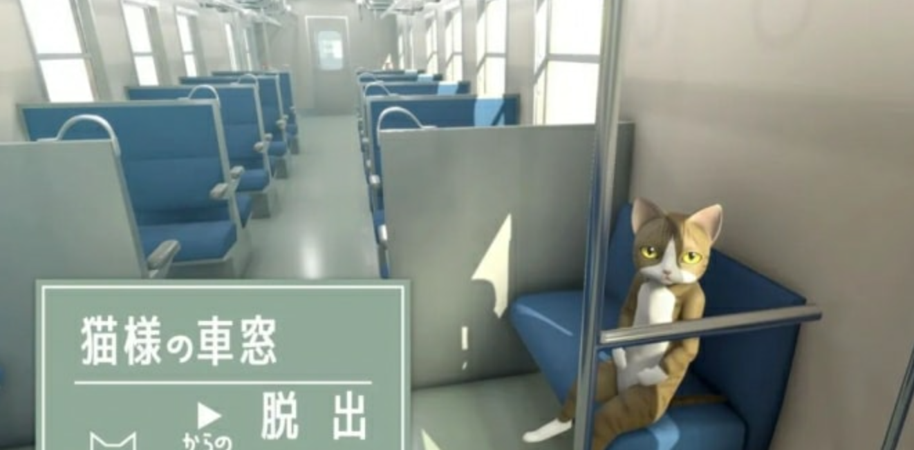 《从猫的车窗逃出去 猫様の車窓からの脱出》Switch日文版NSZ下载客创社区-专注互联网轻资产资源整合与分享客创社区-专注互联网轻资产资源整合与分享